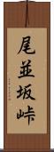 尾並坂峠 Scroll