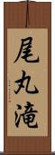 尾丸滝 Scroll