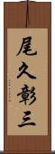 尾久彰三 Scroll