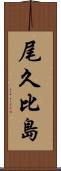 尾久比島 Scroll