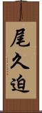 尾久迫 Scroll