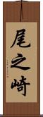 尾之崎 Scroll