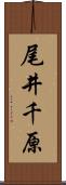 尾井千原 Scroll