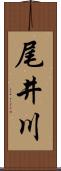 尾井川 Scroll