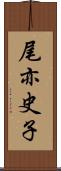 尾亦史子 Scroll