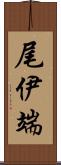 尾伊端 Scroll