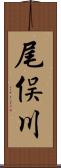 尾俣川 Scroll