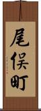 尾俣町 Scroll