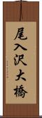 尾入沢大橋 Scroll
