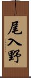 尾入野 Scroll