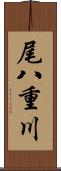 尾八重川 Scroll