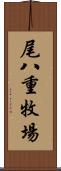 尾八重牧場 Scroll