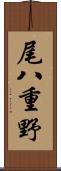 尾八重野 Scroll