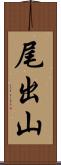 尾出山 Scroll