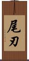 尾刃 Scroll