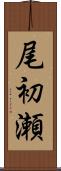 尾初瀬 Scroll