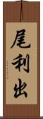 尾利出 Scroll