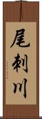 尾刺川 Scroll
