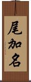 尾加名 Scroll