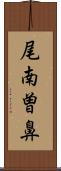 尾南曽鼻 Scroll