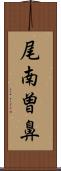 尾南曽鼻 Scroll