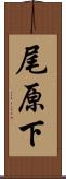 尾原下 Scroll
