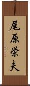 尾原栄夫 Scroll