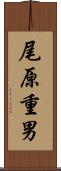 尾原重男 Scroll