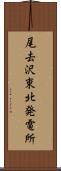 尾去沢東北発電所 Scroll