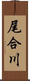 尾合川 Scroll