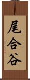 尾合谷 Scroll