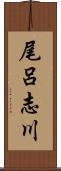 尾呂志川 Scroll