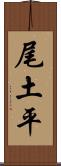 尾土平 Scroll