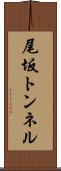 尾坂トンネル Scroll