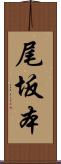 尾坂本 Scroll