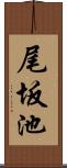 尾坂池 Scroll