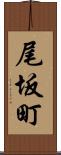 尾坂町 Scroll