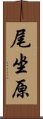 尾坐原 Scroll
