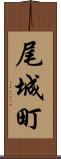尾城町 Scroll