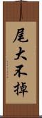 尾大不掉 Scroll