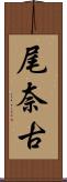 尾奈古 Scroll