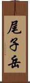 尾子岳 Scroll
