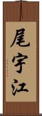 尾宇江 Scroll