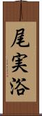 尾実浴 Scroll