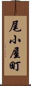 尾小屋町 Scroll