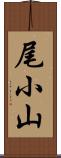 尾小山 Scroll