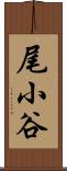尾小谷 Scroll