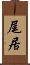 尾居 Scroll