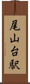 尾山台駅 Scroll