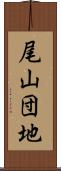 尾山団地 Scroll